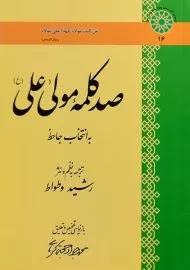 کتاب صد کلمه مولی علی (ع) | رشید وطواط