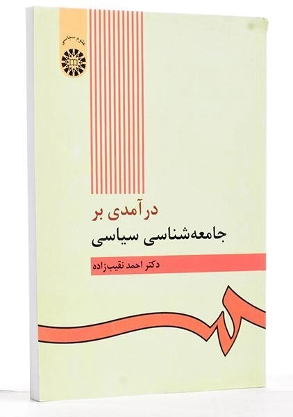 کتاب درآمدی بر جامعه شناسی سیاسی - نقیب زاده - 1