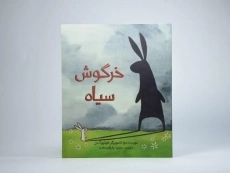 کتاب خرگوش سیاه - 3