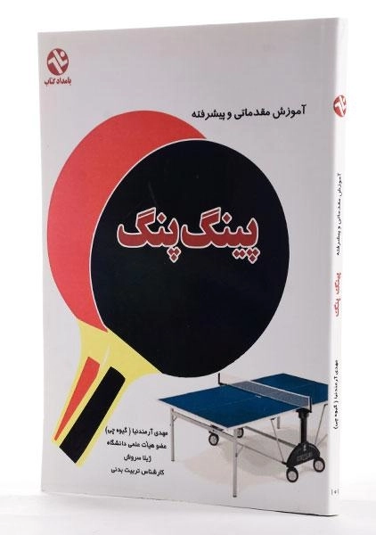 کتاب آموزش مقدماتی و پیشرفته پینگ پنگ - آرمندنیا - 1