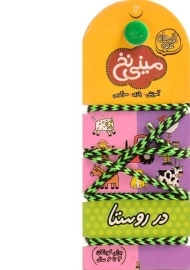 کتاب مینی نخ 2