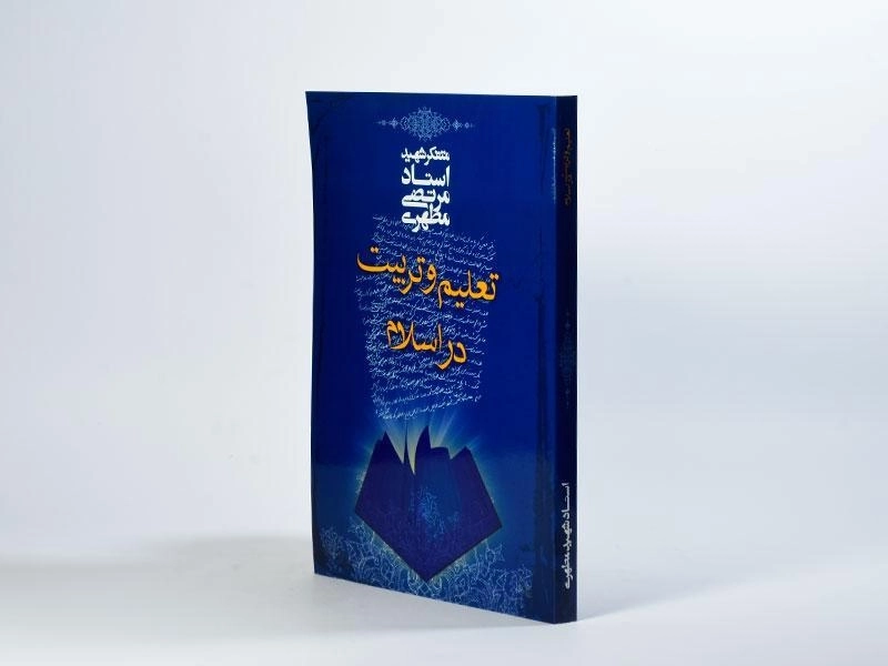 کتاب تعلیم و تربیت در اسلام - مرتضی مطهری - 3