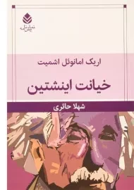 کتاب خیانت اینشتین | اریک امانوئل اشمیت