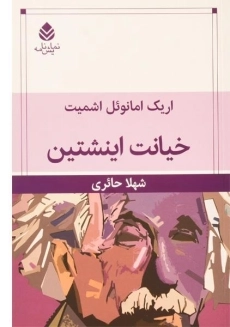 کتاب خیانت اینشتین | اریک امانوئل اشمیت