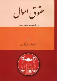 کتاب حقوق اموال | جعفری لنگرودی