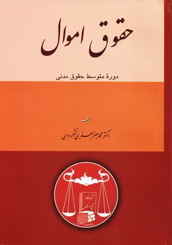 کتاب حقوق اموال | جعفری لنگرودی