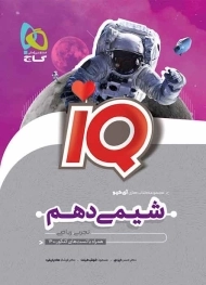 کتاب IQ شیمی دهم گاج