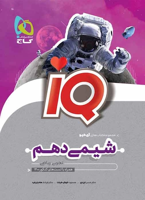 کتاب IQ شیمی دهم گاج