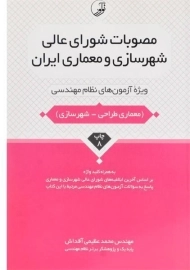 کتاب مصوبات شورای عالی شهرسازی و معماری ایران - نوآور