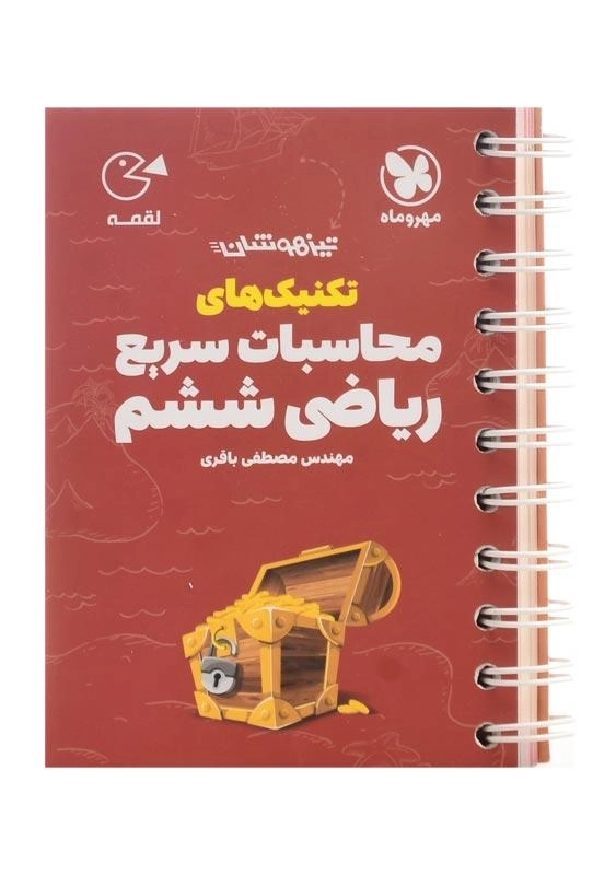 کتاب لقمه تکنیک‌های محاسبات سریع ریاضی ششم مهروماه - 0