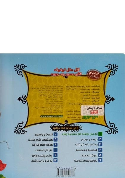 کتاب اتل متل توتوله گاو حسن چه جوره (کتابهای یادگاری 1) - 1