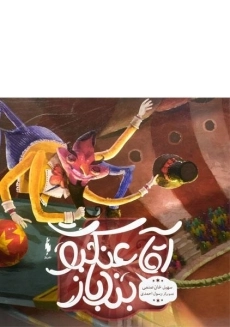 کتاب آقا عنکبوت بند باز