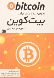 کتاب نحوه‌ی خرید و کسب درآمد بیت کوین | جواد عباسی