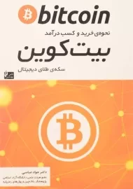 کتاب نحوه‌ی خرید و کسب درآمد بیت کوین | جواد عباسی