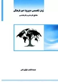 کتاب زبان تخصصی مدیریت امور فرهنگی