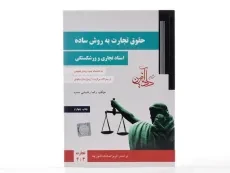 کتاب حقوق تجارت به روش ساده (اسناد تجاری و ورشکستگی) دادآفرین - 3