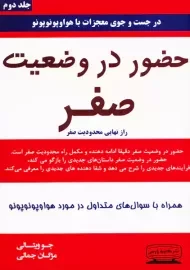 کتاب حضور در وضعیت صفر | جو ویتالی