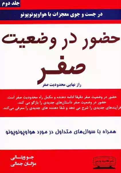 کتاب حضور در وضعیت صفر | جو ویتالی