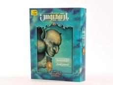 کتاب سه گانه ی بارتیمیوس 1 (طلسم سمرقند) - 2