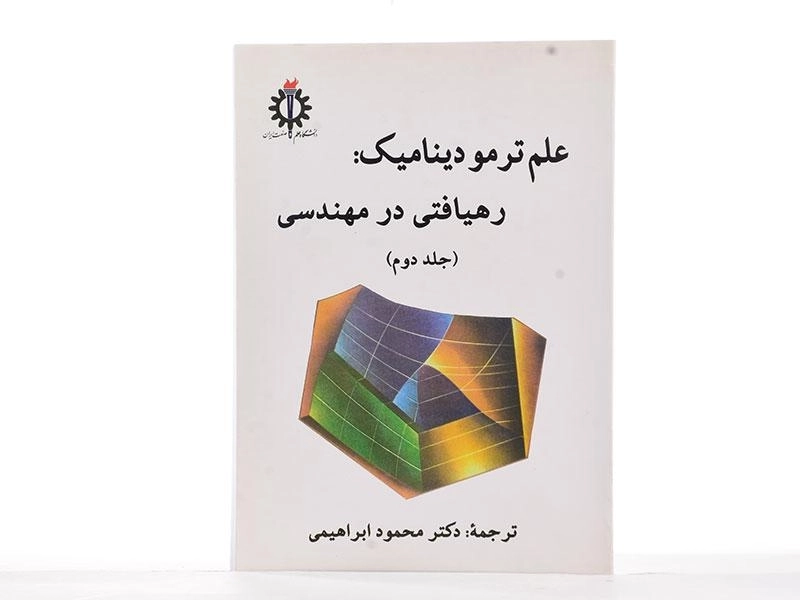 کتاب علم ترمودینامیک 2: رهیافتی در مهندسی - سنجل - 2