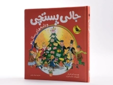 کتاب جالی پستچی و نامه های سال نو - زعفران - 2