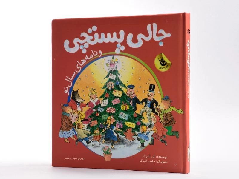 کتاب جالی پستچی و نامه های سال نو - زعفران - 2