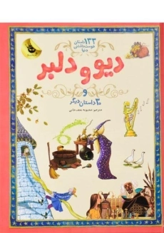 کتاب دیو و دلبر