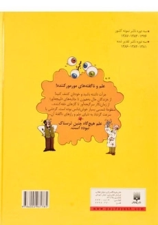 کتاب علوم ترسناک (ریز و درشت علوم ترسناک + دانستنی های هیجان انگیز) - 1