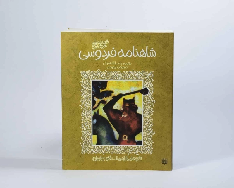 کتاب شاهنامه فردوسی (قصه های خواندنی) - 4