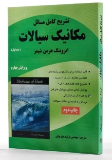 کتاب تشریح مسائل مکانیک سیالات 1 - شیمز | علم بیگی - 1