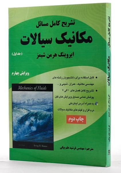کتاب تشریح مسائل مکانیک سیالات 1 - شیمز | علم بیگی - 1