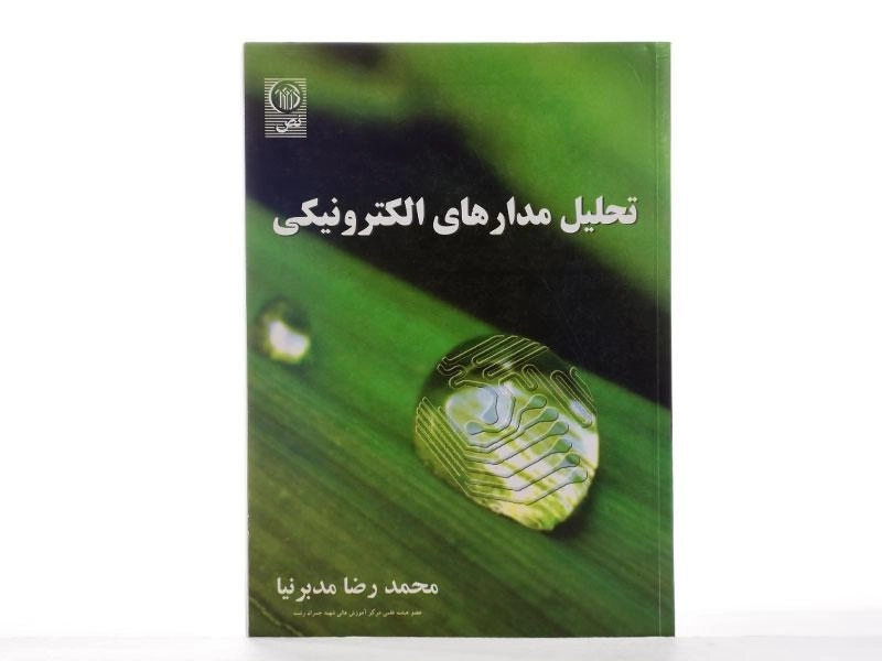 کتاب تحلیل مدارهای الکترونیکی - مدبرنیا - 2