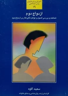 کتاب ازدواج دوم - سعید کاوه