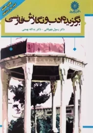 کتاب برگزیده ادب و نگارش فارسی | رسول چهرقانی