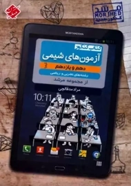 کتاب کیمیا آزمون های شیمی دهم و یازدهم مرشد مبتکران