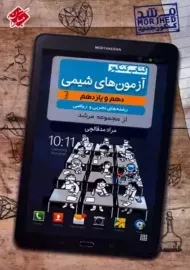 کتاب کیمیا آزمون های شیمی دهم و یازدهم مرشد مبتکران