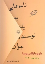 کتاب نامه هایی به یک نویسنده جوان | ماریو بارگاس یوسا