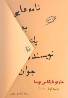 کتاب نامه هایی به یک نویسنده جوان | ماریو بارگاس یوسا