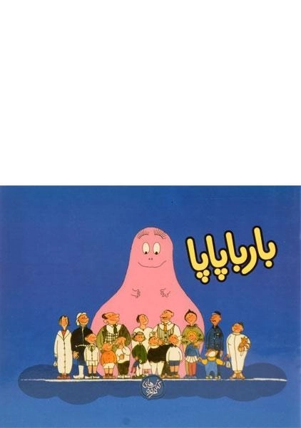 کتاب بارباپاپا