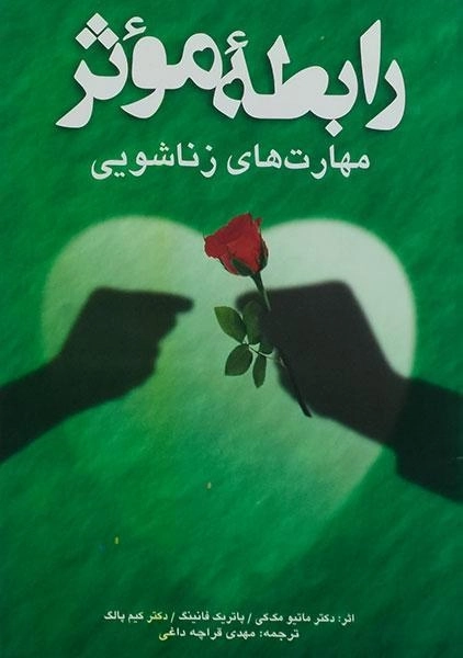 کتاب رابطه موثر (مهارتهای زناشویی) مک کی - 0
