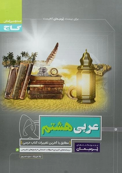 کتاب پرسمان عربی هشتم گاج