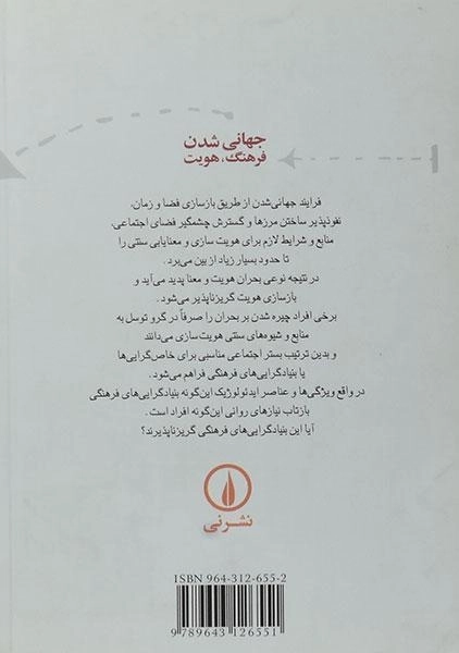 کتاب جهانی شدن فرهنگ، هویت - گل محمدی - 1