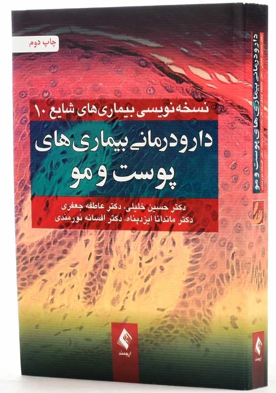 کتاب دارو درمانی بیماری های پوست و مو | حسین خلیلی - 2