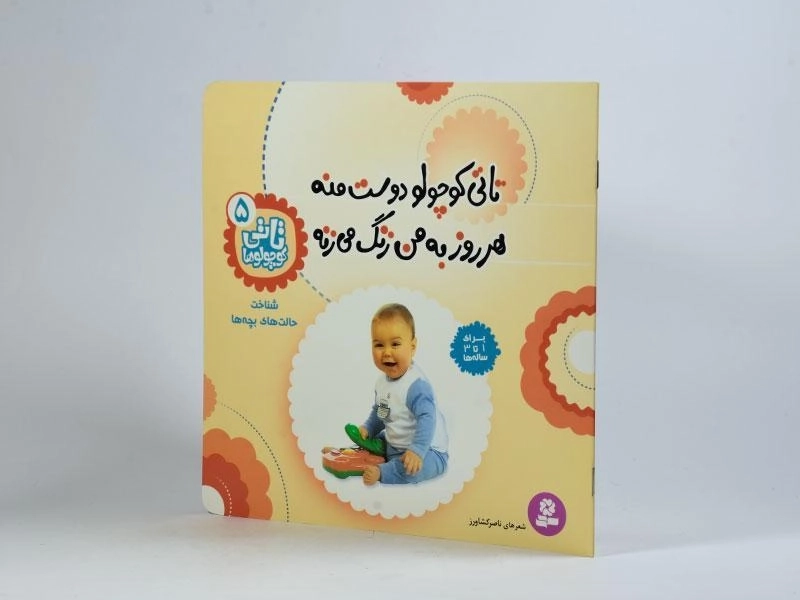 کتاب تاتی کوچولو دوست منه هر روز به من زنگ می زنه - 2