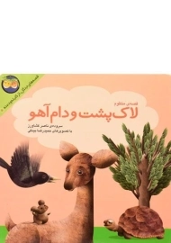 کتاب لاک پشت و دام آهو