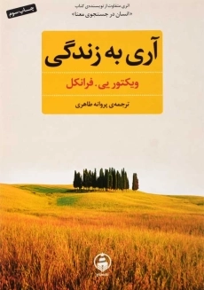 کتاب آری به زندگی