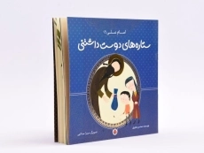 کتاب ستاره های دوست داشتنی (امام علی) - 2