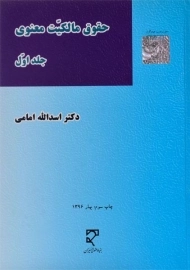 کتاب حقوق مالکیت معنوی 1 | امامی