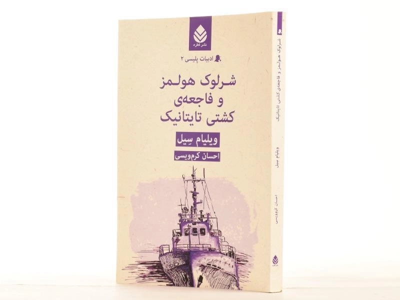 کتاب شرلوک هولمز و فاجعه ی کشتی تایتانیک - 2