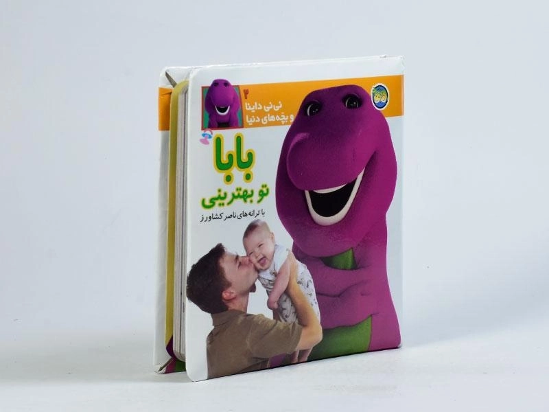 کتاب بابا تو بهترینی (نی نی داینا و بچه های دنیا 2) - 2